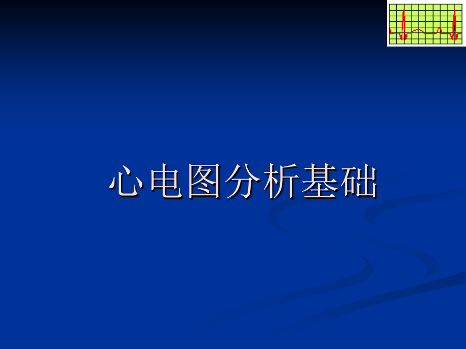 [临床医学]心电图分析基础_第1页