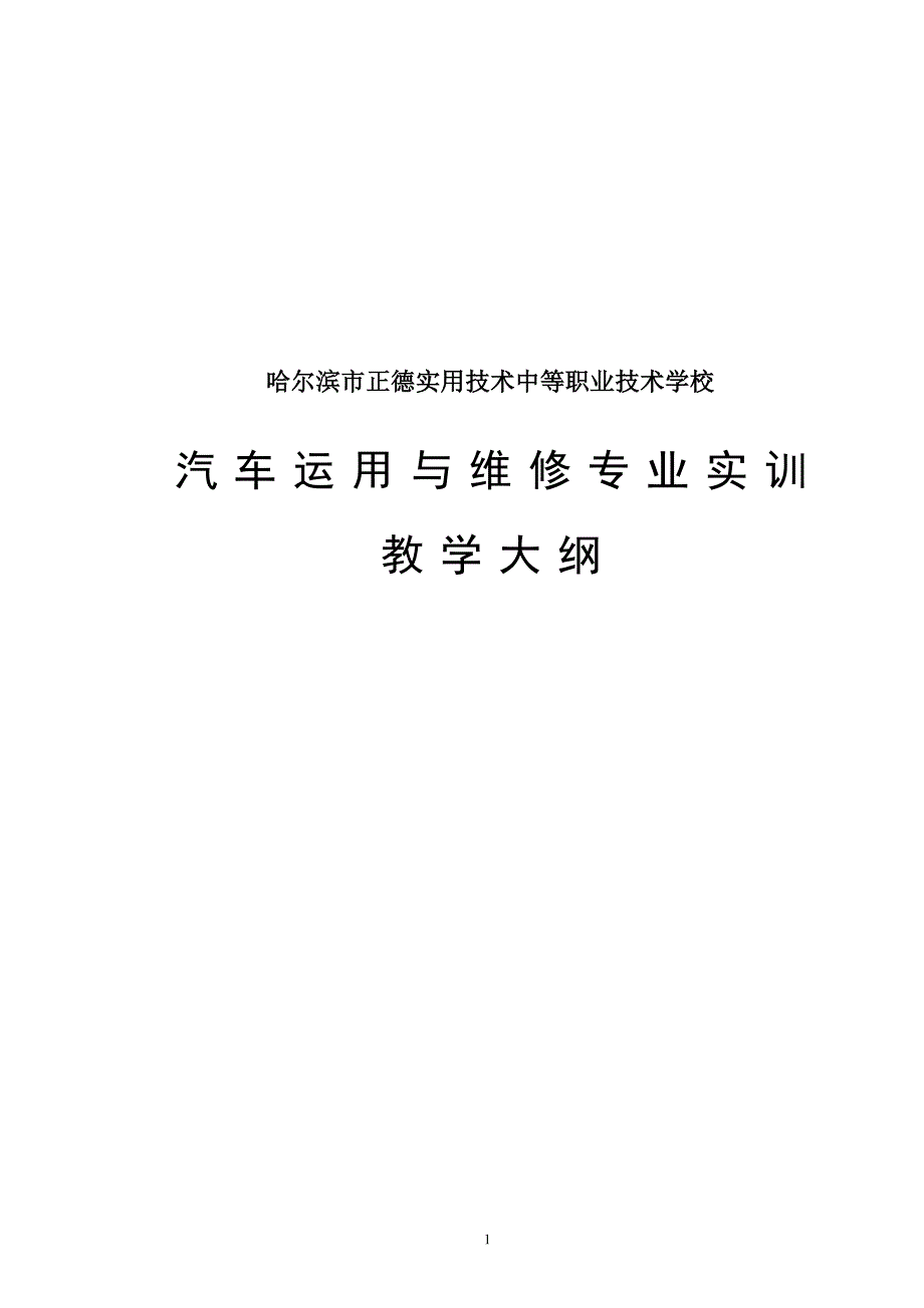 汽车运用与维修专业实训教学大纲_第1页