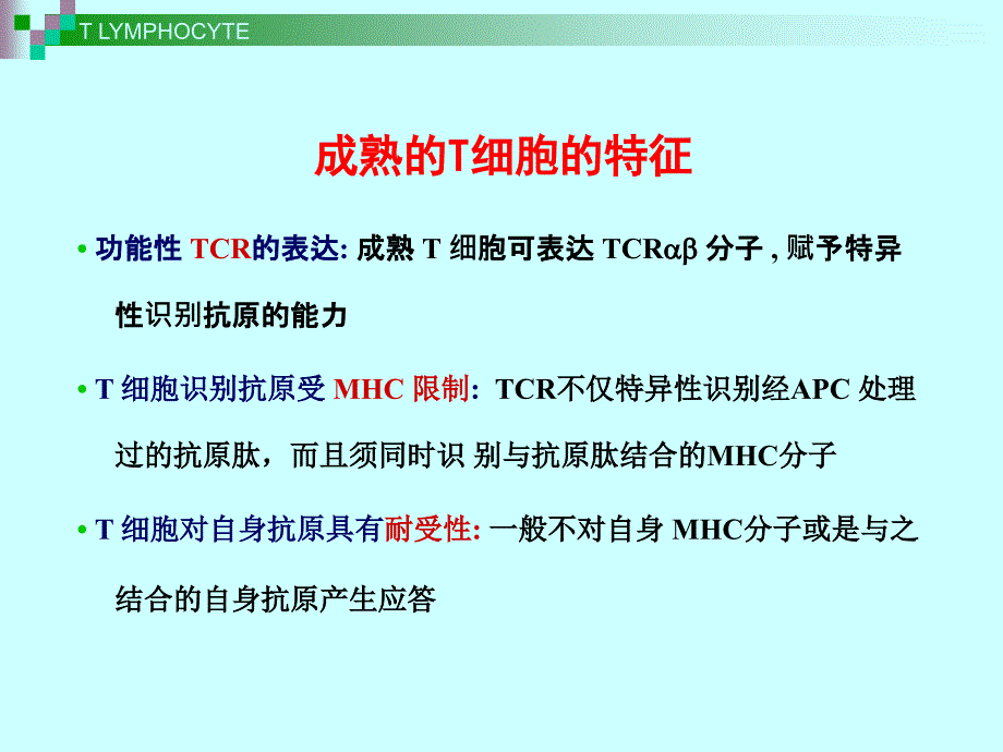 医学免疫学 t淋巴细胞_第4页