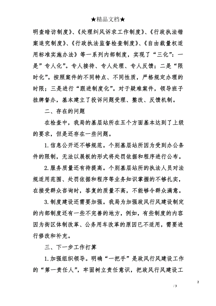 执法局基层站所政风行风自查自纠工作总结_第2页