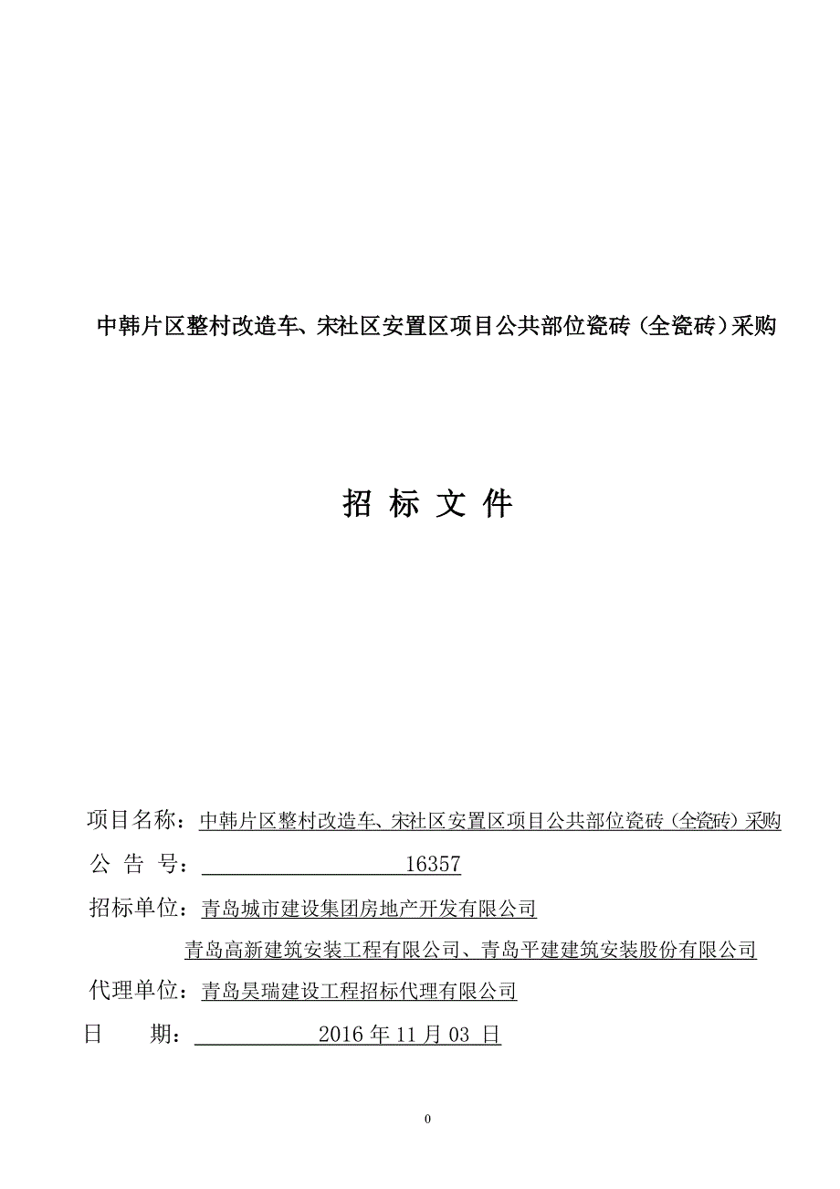 中韩片区整村改造车、宋公共部位瓷砖(全瓷砖)采购招标文件_第1页