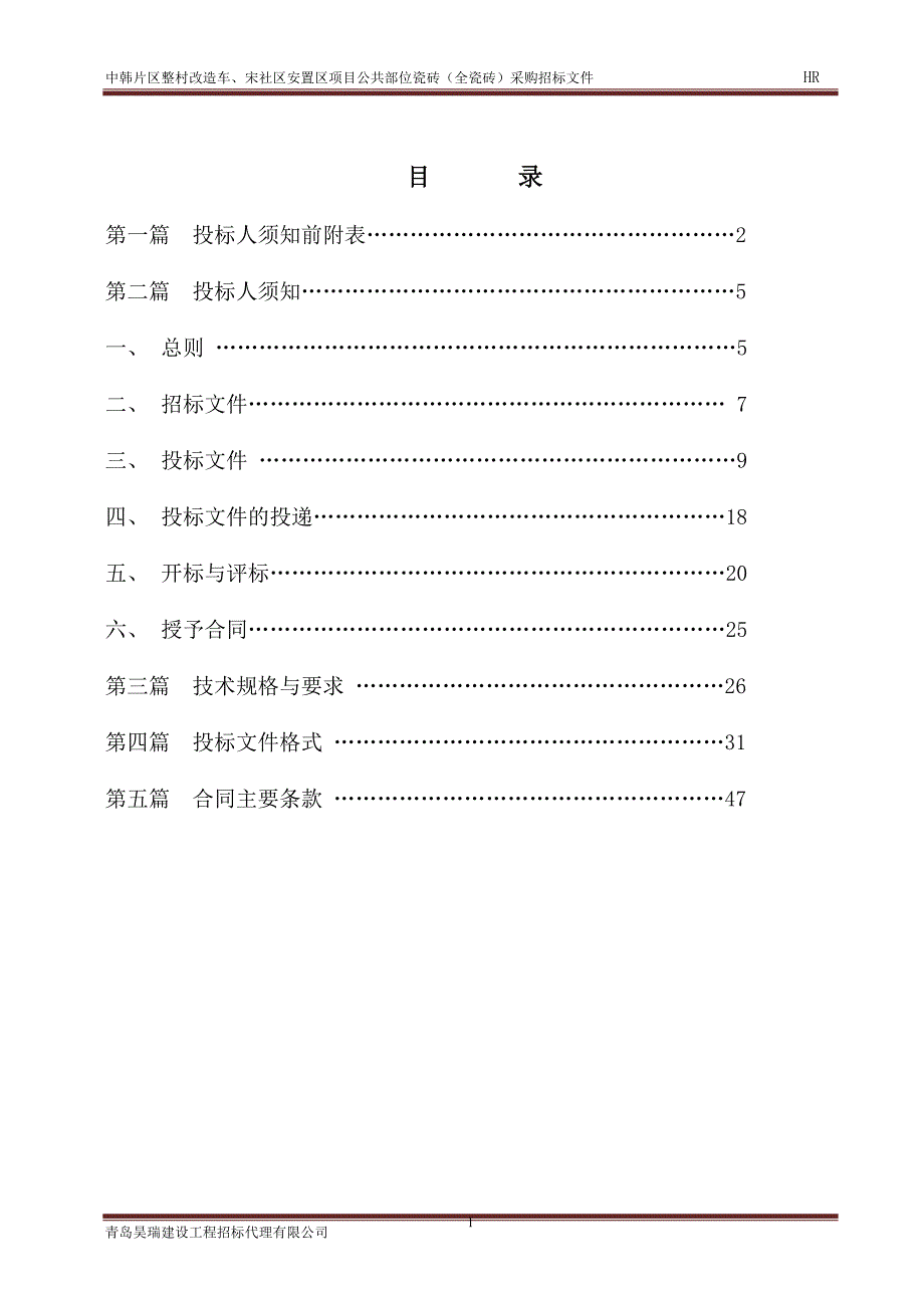 中韩片区整村改造车、宋公共部位瓷砖(全瓷砖)采购招标文件_第2页