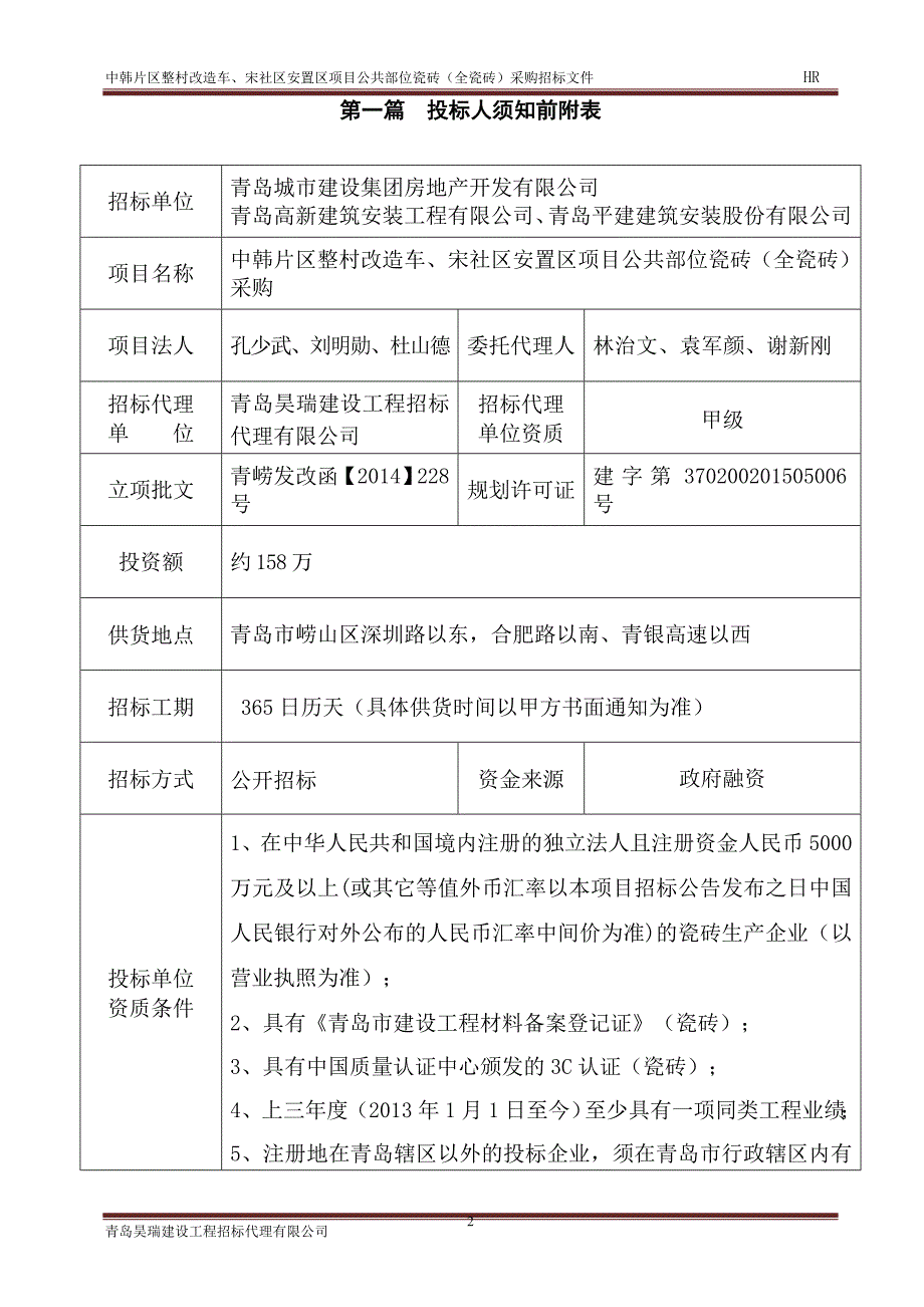 中韩片区整村改造车、宋公共部位瓷砖(全瓷砖)采购招标文件_第3页