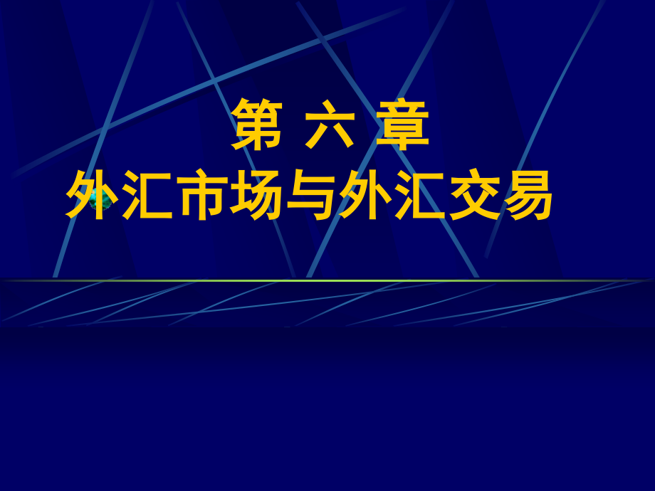 国际金融(第六章)外汇市场与外汇交易_第1页