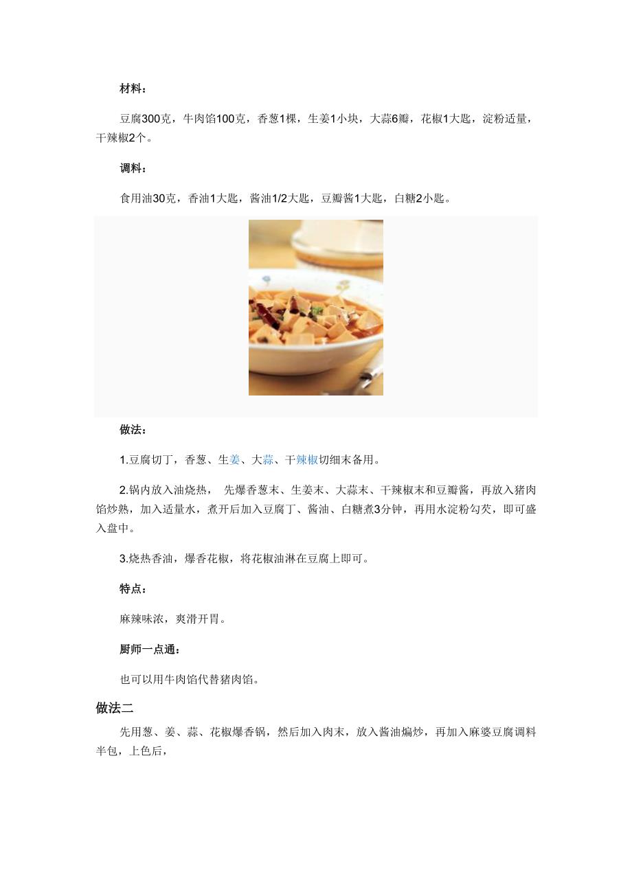 几款麻婆豆腐的做法_第2页