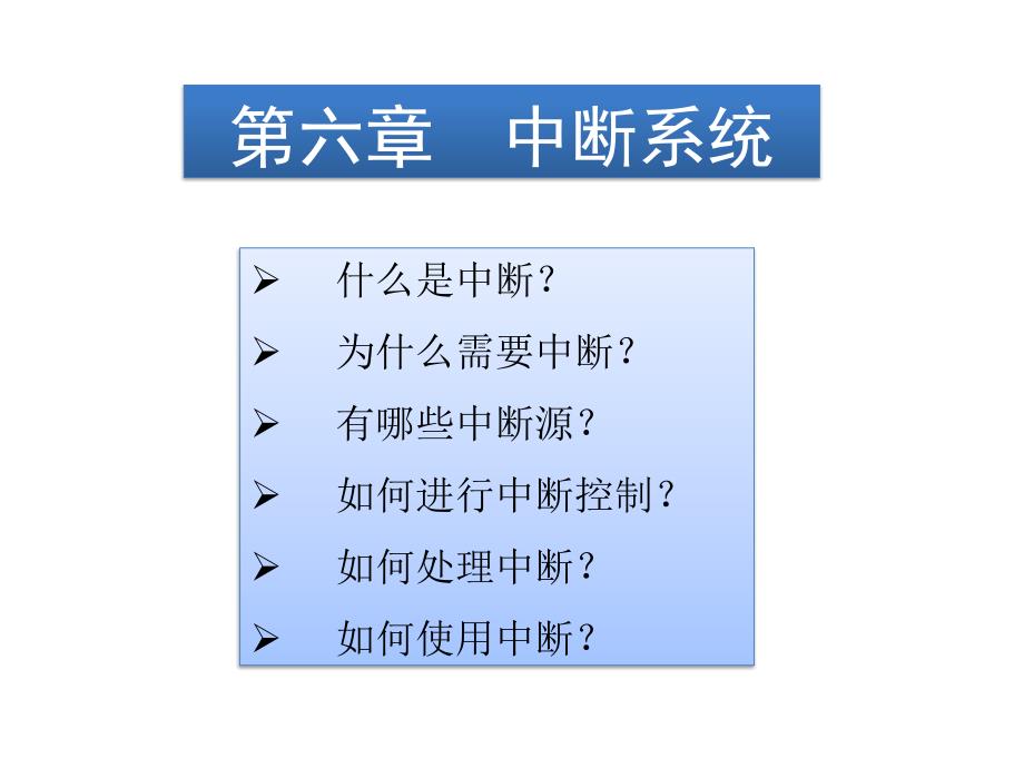 单片机 华中科大课件 - 06 第六章 中断系统_第1页