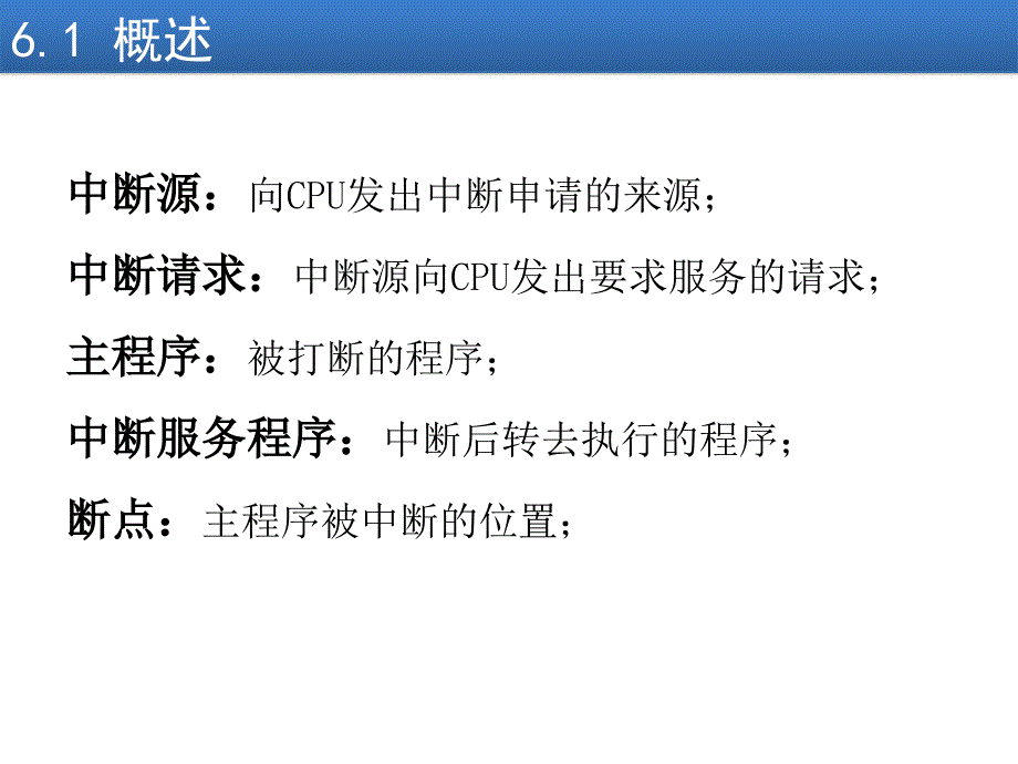 单片机 华中科大课件 - 06 第六章 中断系统_第3页