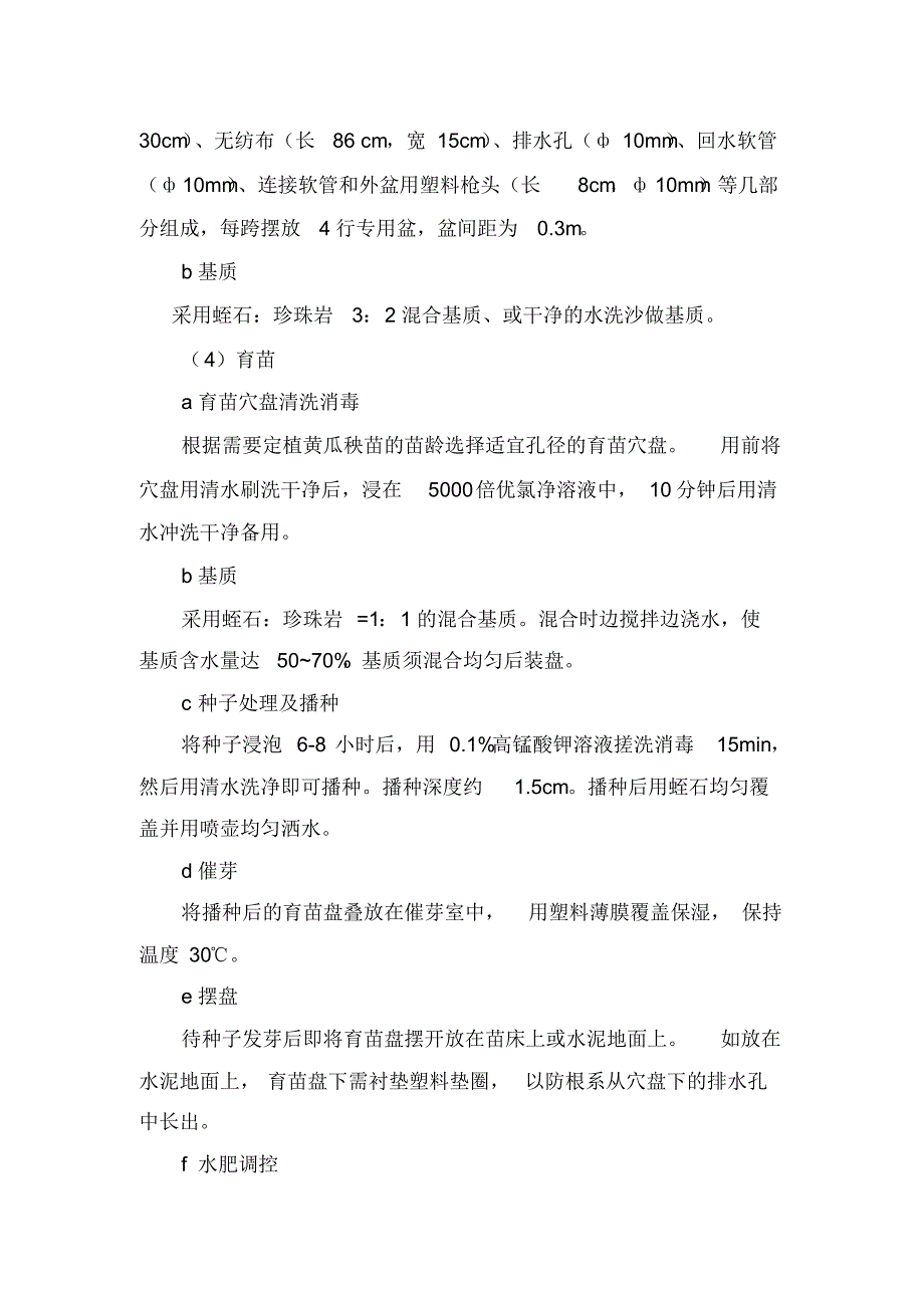 水果型黄瓜新型无土栽培专用装置规范化栽培技术_第2页