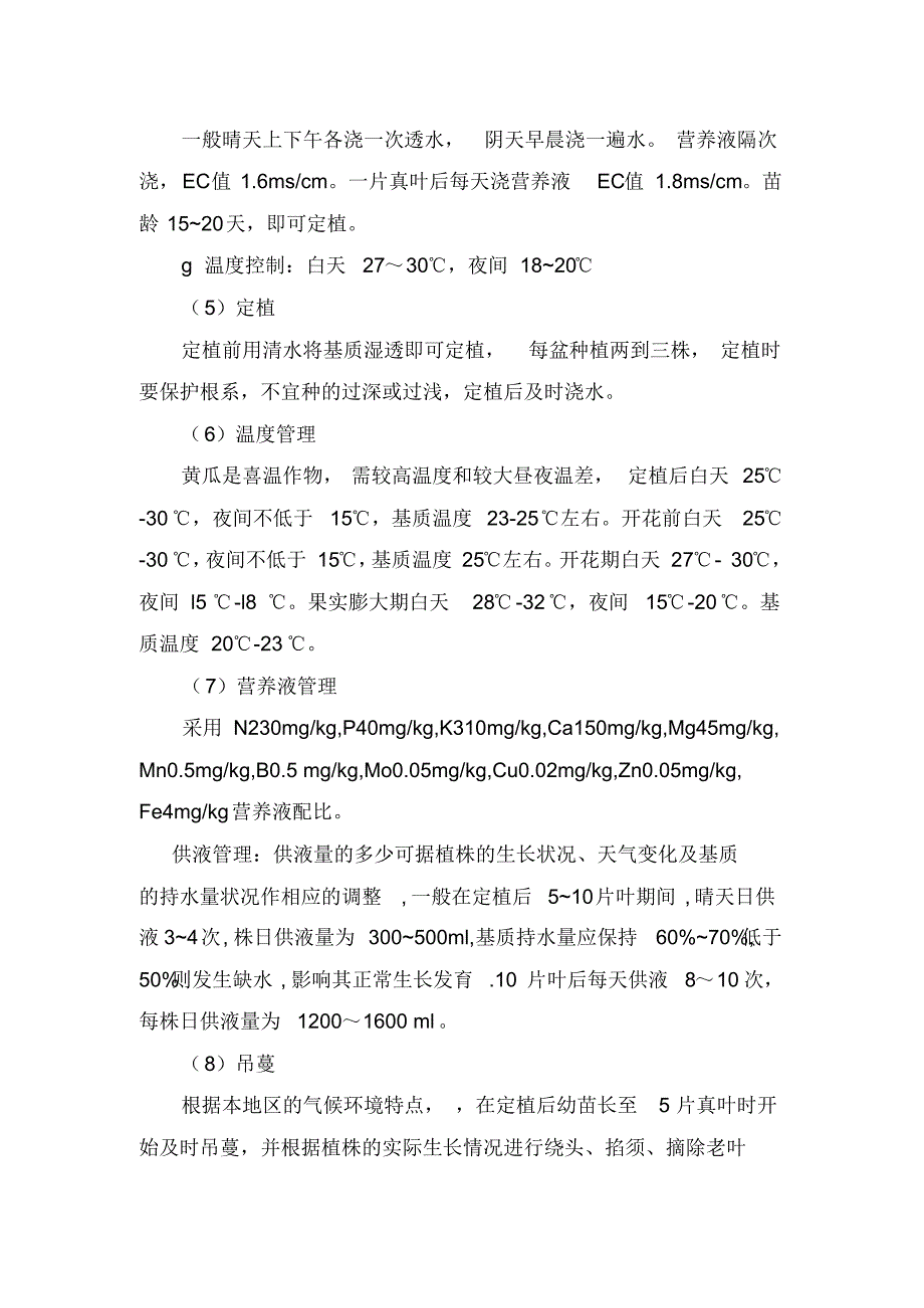 水果型黄瓜新型无土栽培专用装置规范化栽培技术_第3页