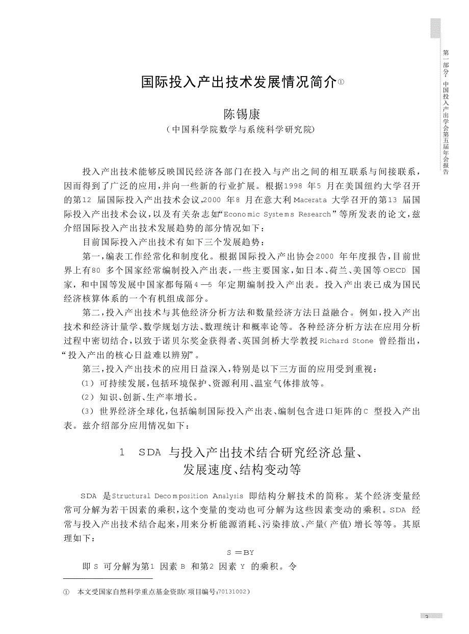 国际投入产出技术发展情况简介①_第1页