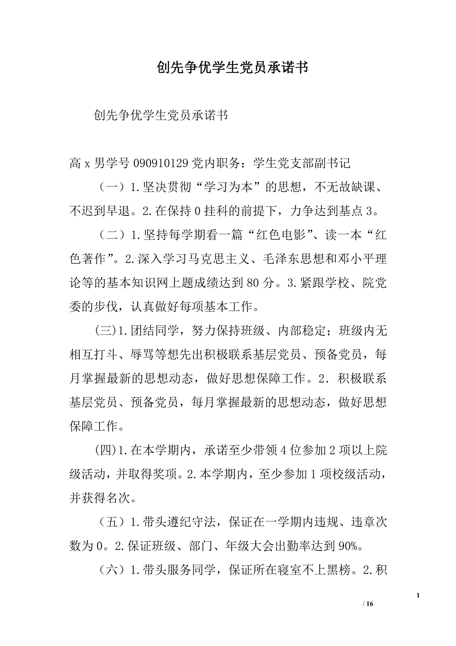 创先争优学生党员承诺书精选_第1页