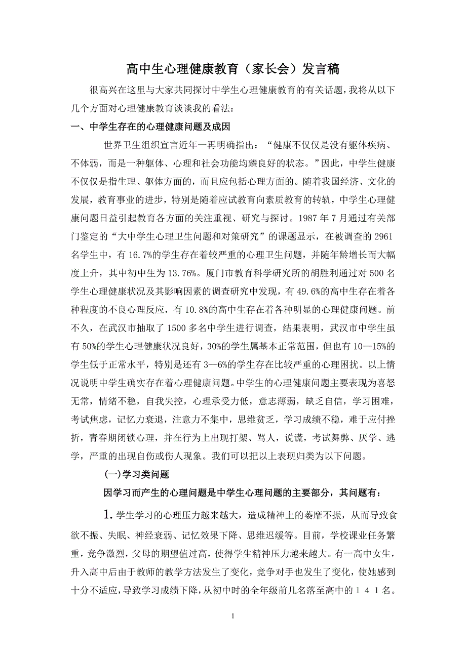 高中生心理问题案例_第1页