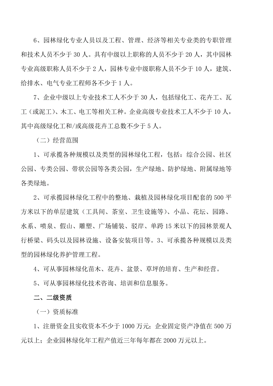 城市园林建设及设计资质标准_第2页