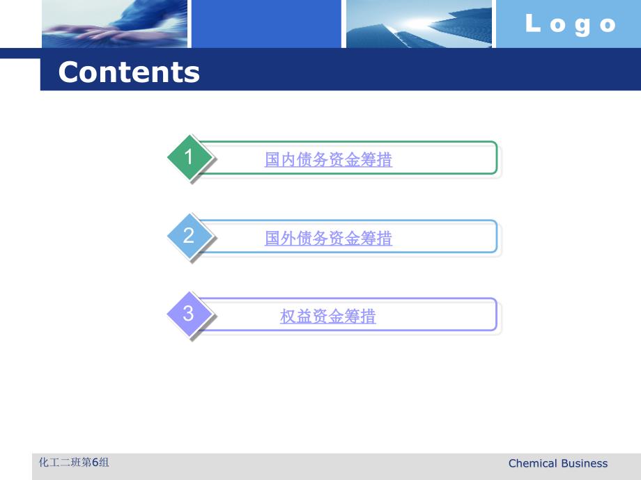 化工商务ppt6.1_第2页