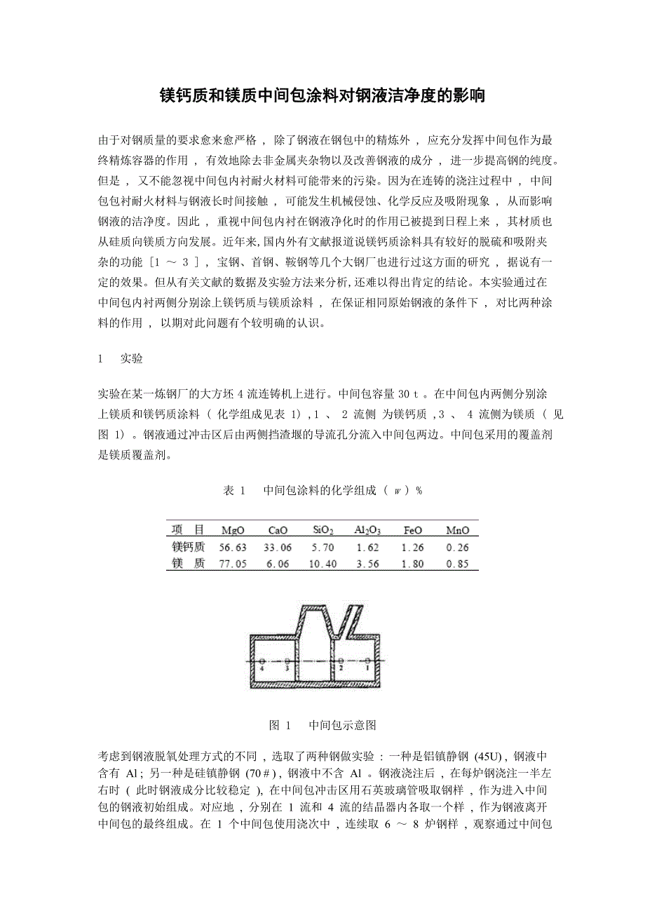 镁钙质和镁质中间包涂料对钢液洁净度的影响_第1页