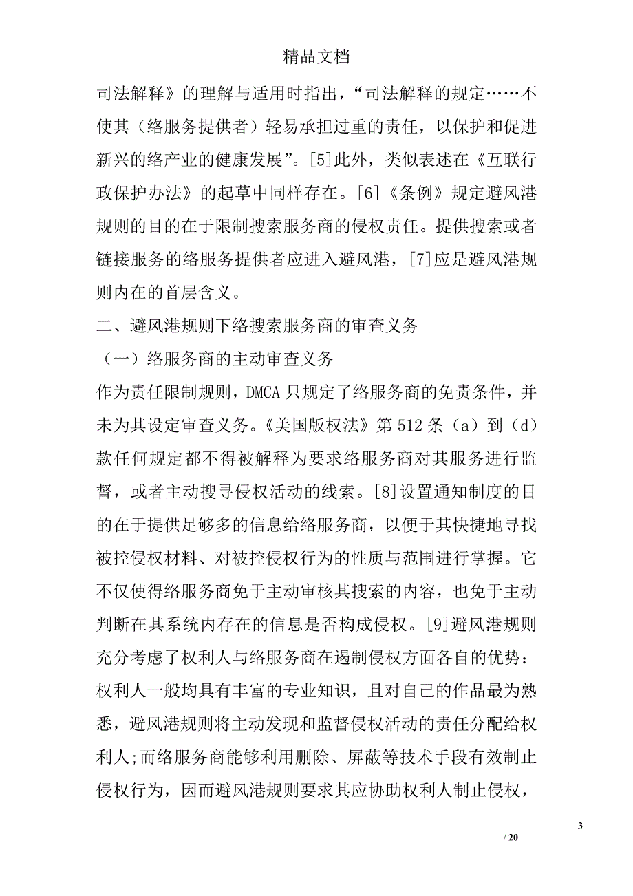 避风港还是风暴角——解读《信息网络传播权保护条例》第23条精选_第3页