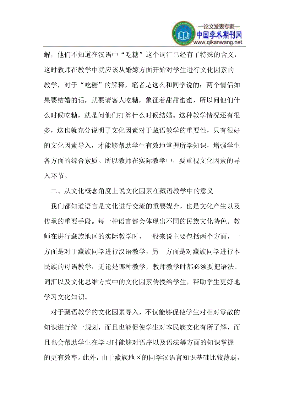 试论文化因素在母语(藏语)教学中的意义_第2页