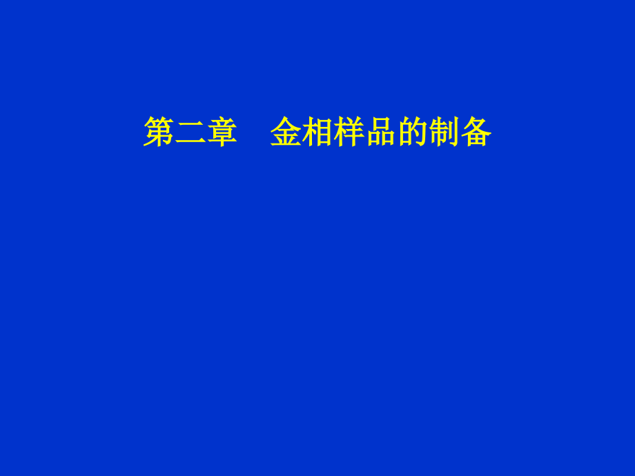 样品的制备2010_第1页