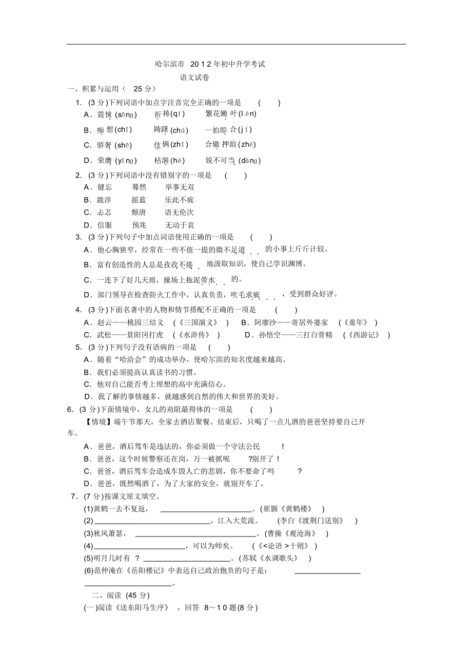 哈尔滨市2012年初中升学考试语文试题_第1页