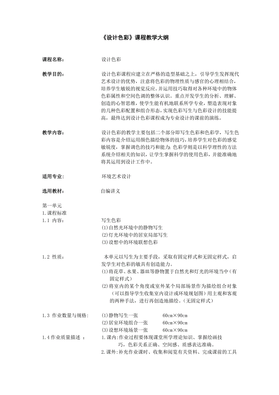 设计色彩课程教学大纲_第1页