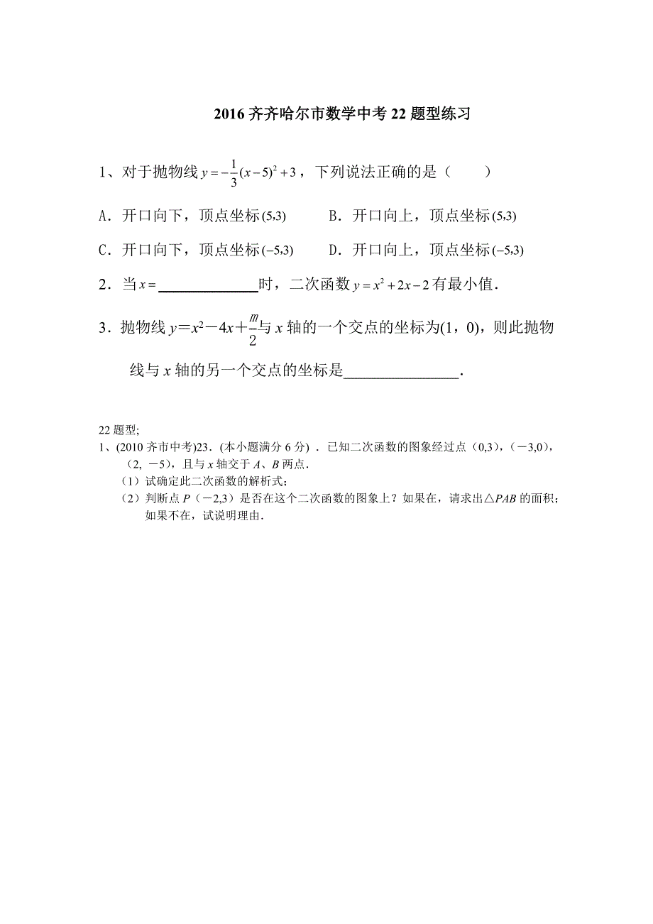 2106年齐齐哈尔市数学中考22题型汇编_第1页
