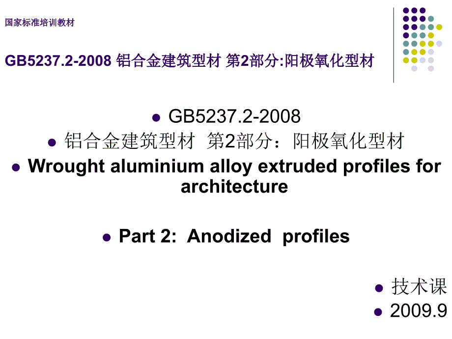 铝及铝合金建筑型材_第2部分_阳极氧化型材培训教材_第1页