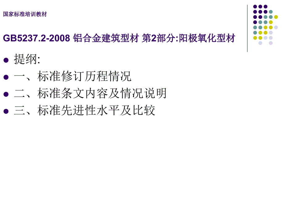 铝及铝合金建筑型材_第2部分_阳极氧化型材培训教材_第2页