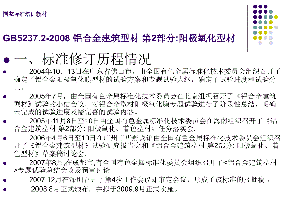 铝及铝合金建筑型材_第2部分_阳极氧化型材培训教材_第4页