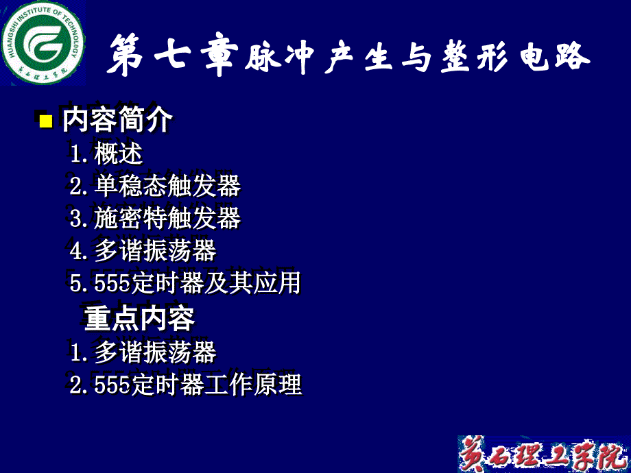 内容简介1.概述2.单稳态触发器3.施密特触发器4.多谐振荡器5...._第1页