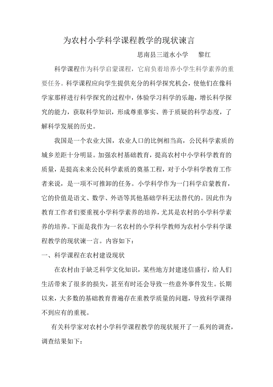 为农村科学课程教学的现状谏言_第1页