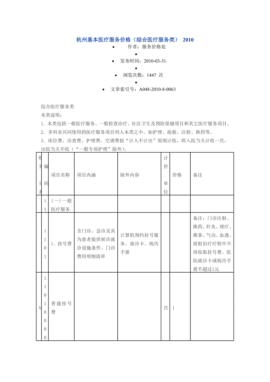 杭州基本医疗服务价格(综合医疗服务类) 2010_第1页