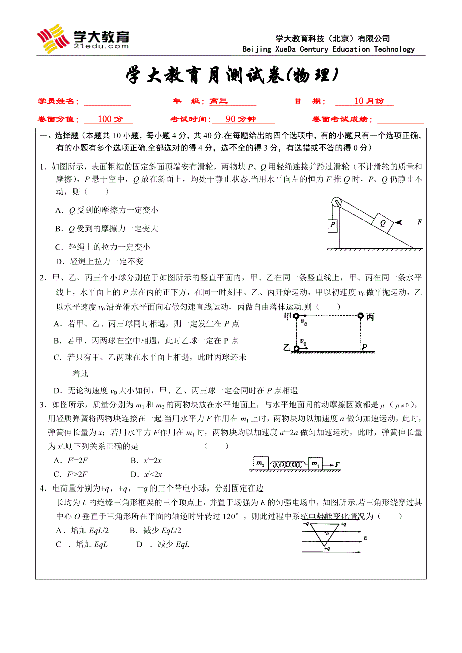 高三物理10月份月测试卷_第1页