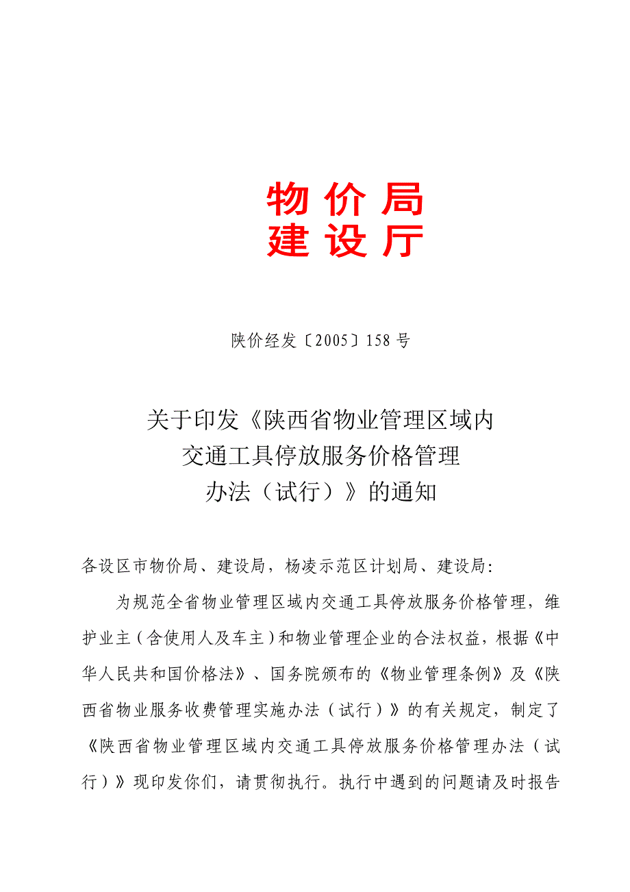 陕西省物业管理区域停车费收费标准_第1页