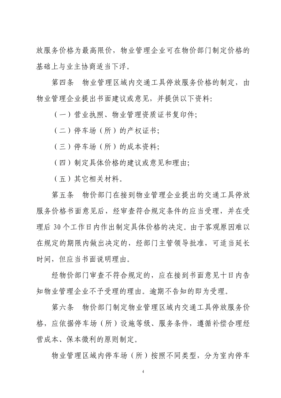 陕西省物业管理区域停车费收费标准_第4页