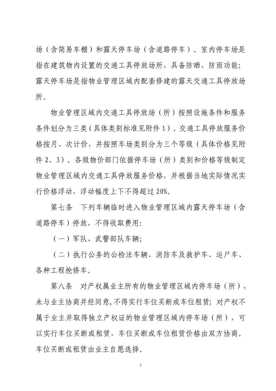 陕西省物业管理区域停车费收费标准_第5页