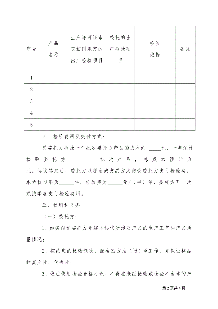 食品产品出厂委托检验协议书_第2页