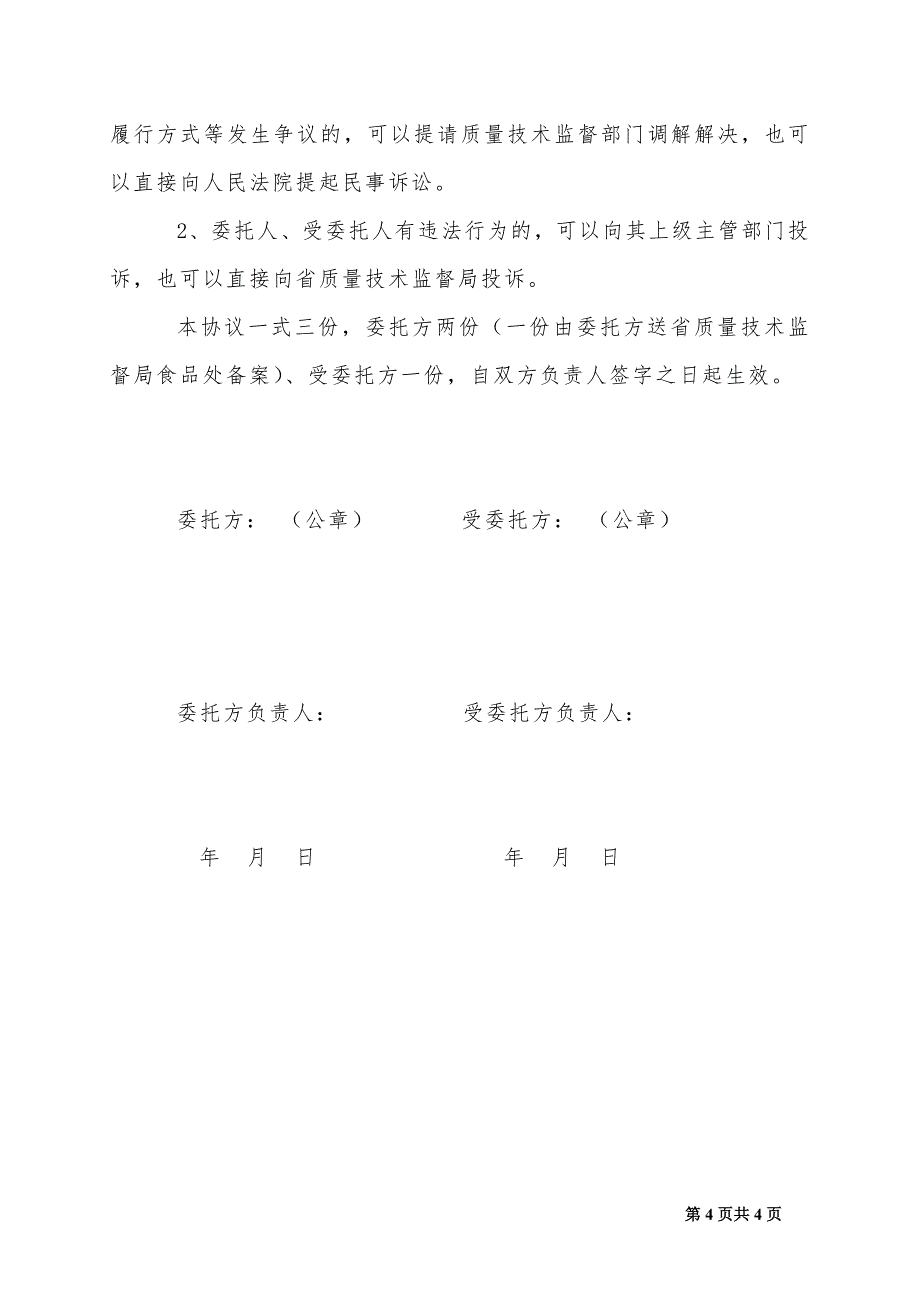 食品产品出厂委托检验协议书_第4页