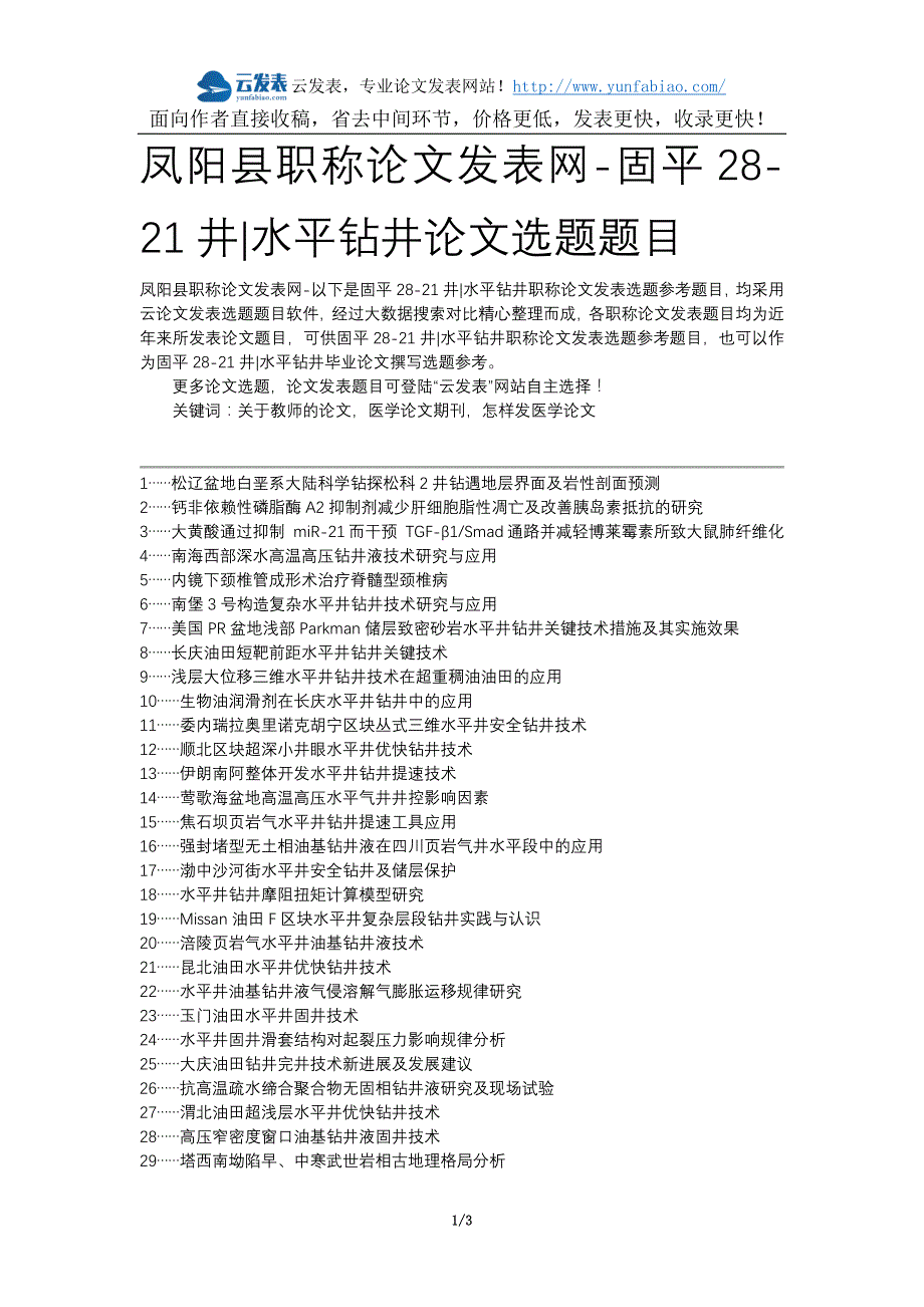 凤阳县职称论文发表网-固平28-21井水平钻井论文选题题目_第1页