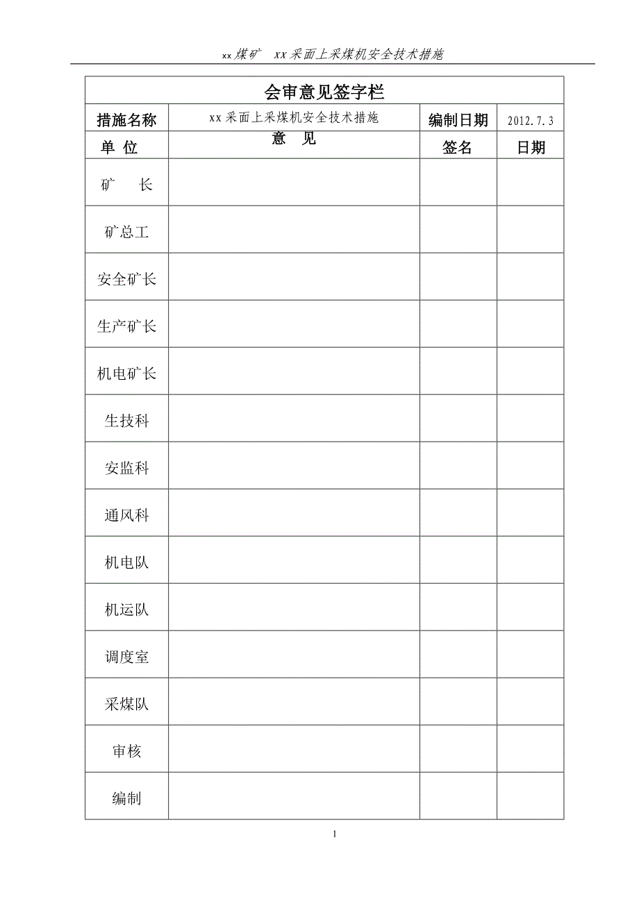 采面上采煤机安全技术措施_第1页