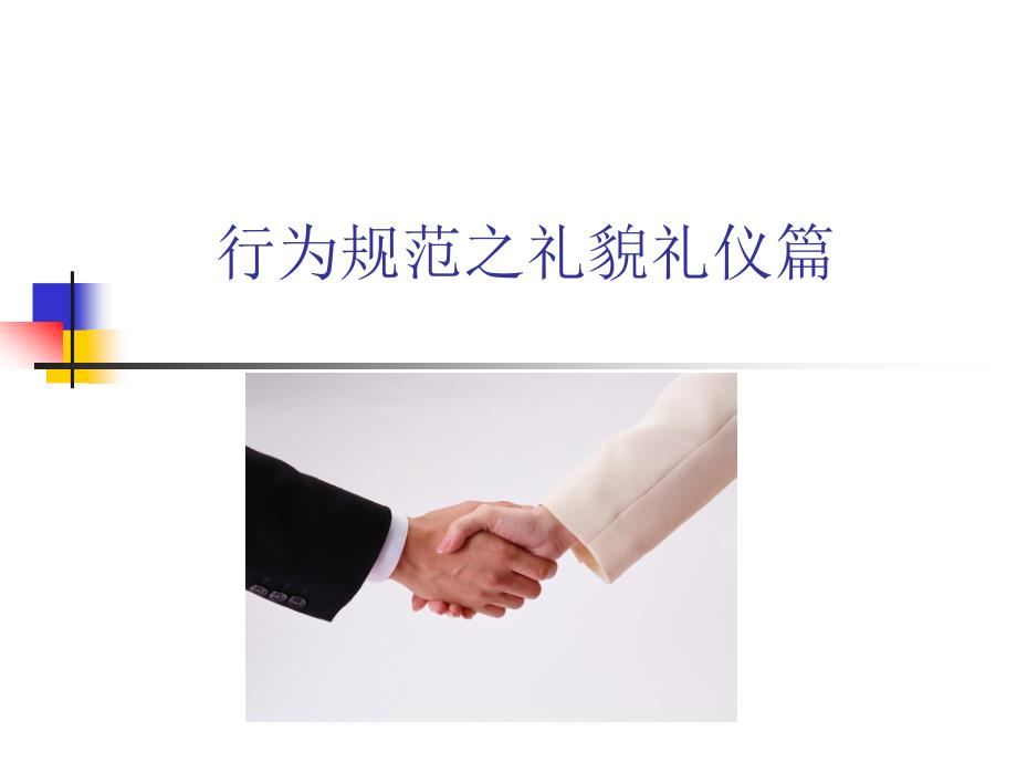 礼貌礼仪标准培训_第1页