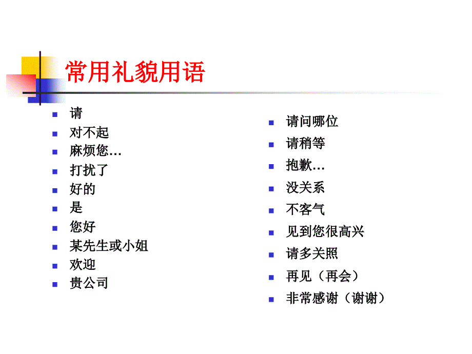 礼貌礼仪标准培训_第3页