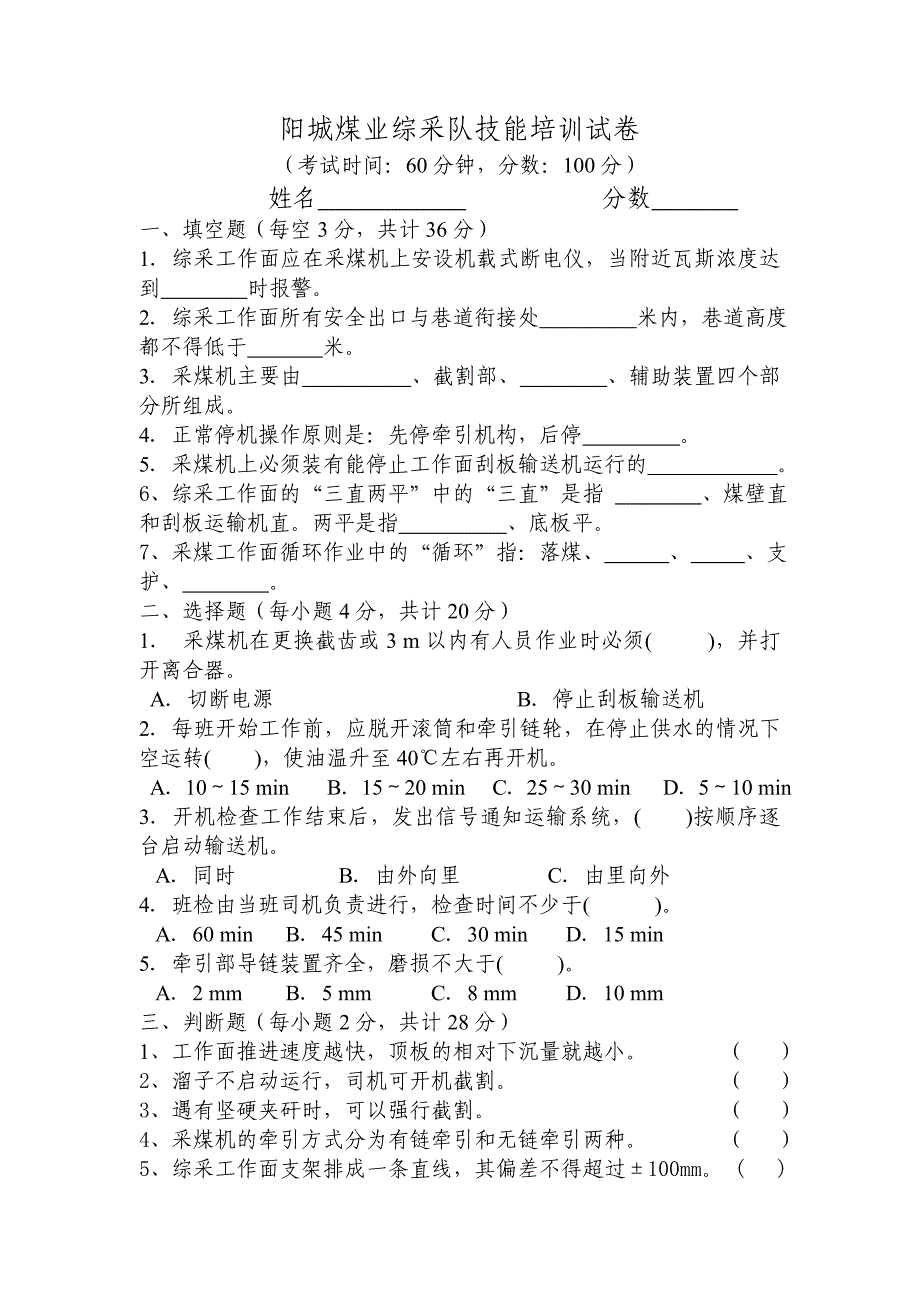 综采队培训试卷_第1页