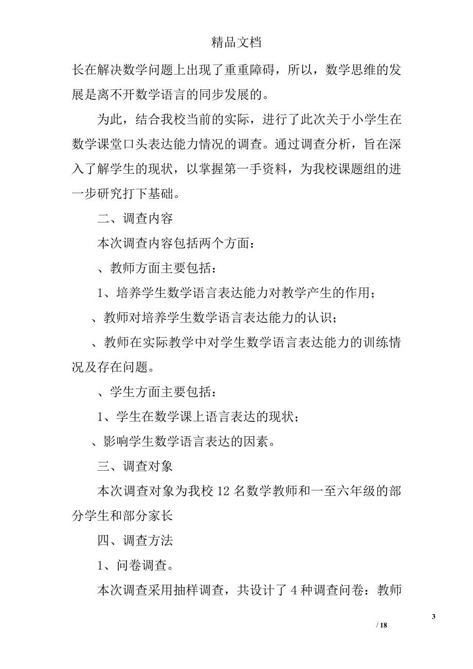 小学生数学语言表达能力情况调查报告精选_第3页