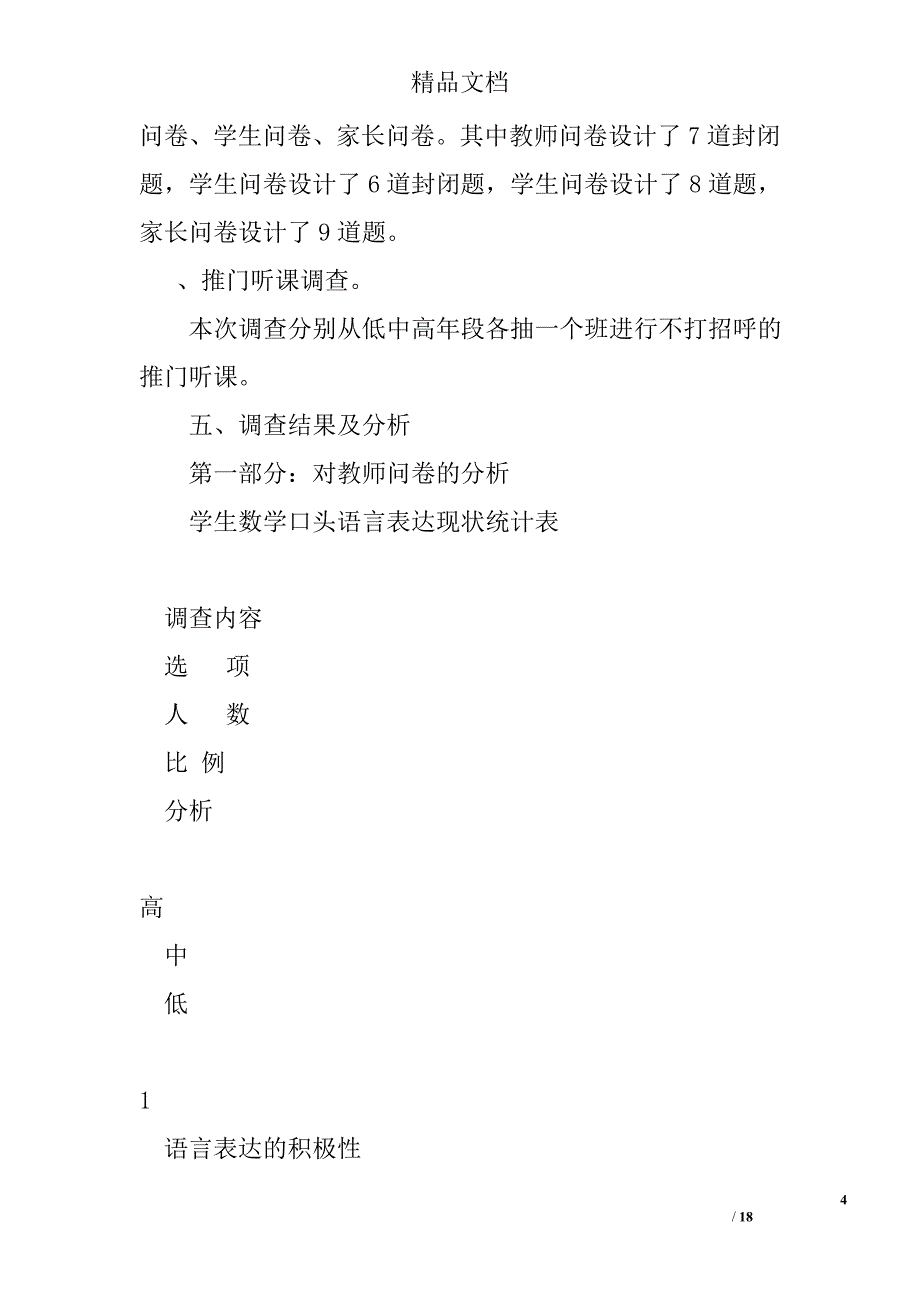 小学生数学语言表达能力情况调查报告精选_第4页