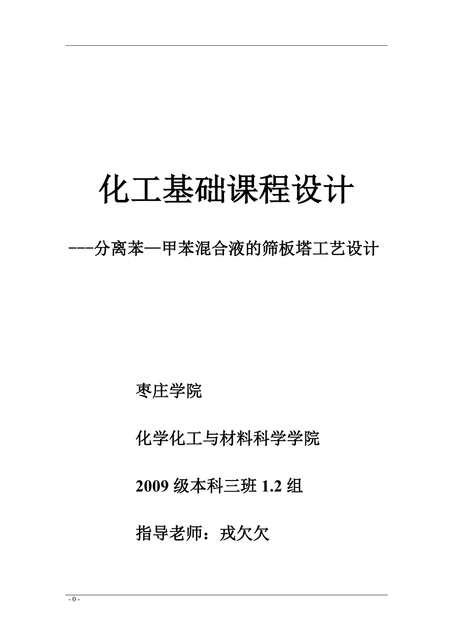 分离苯～甲苯混合液的筛板塔工艺设计_第1页