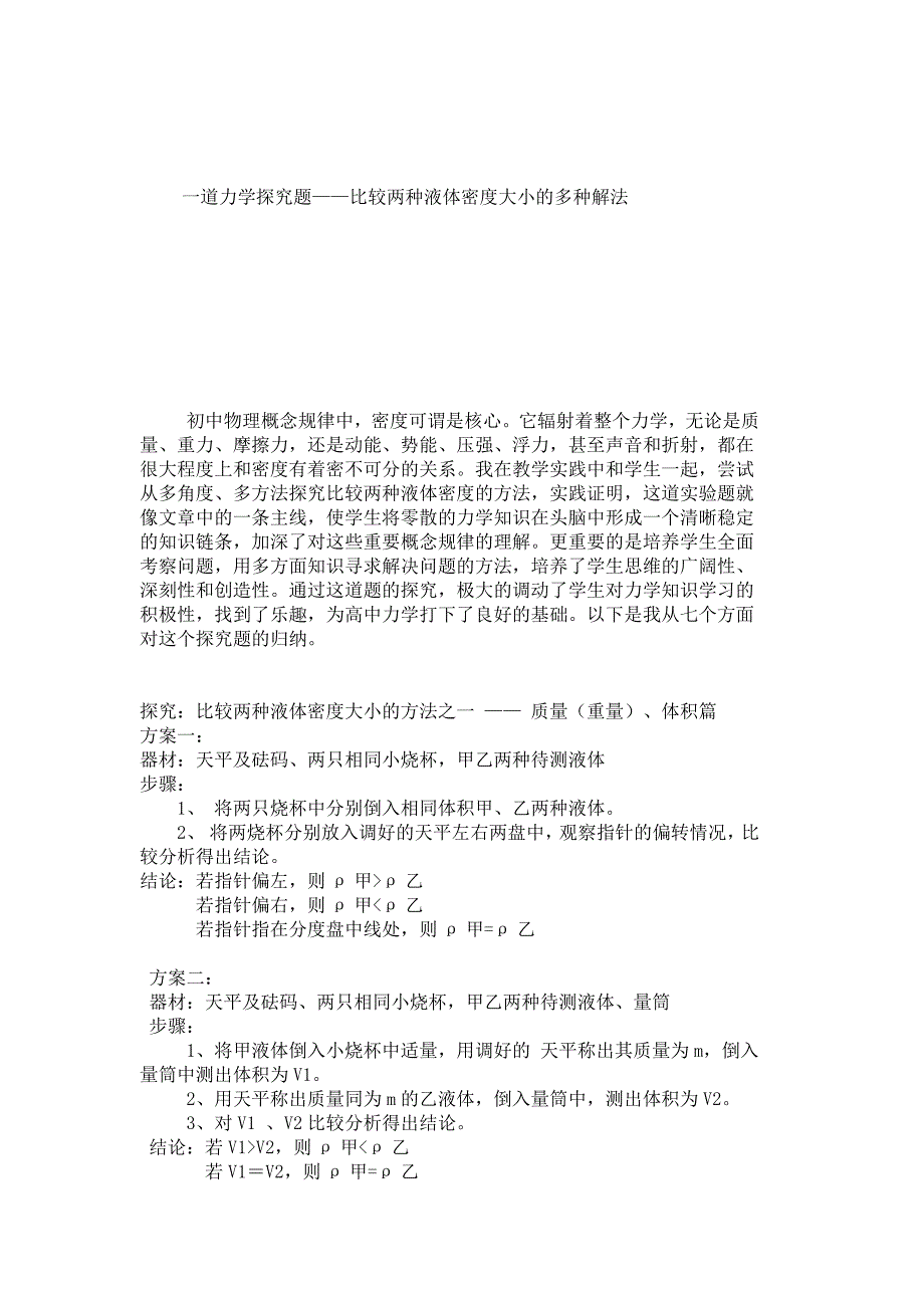 比较两种液体密度大小的解法_第1页