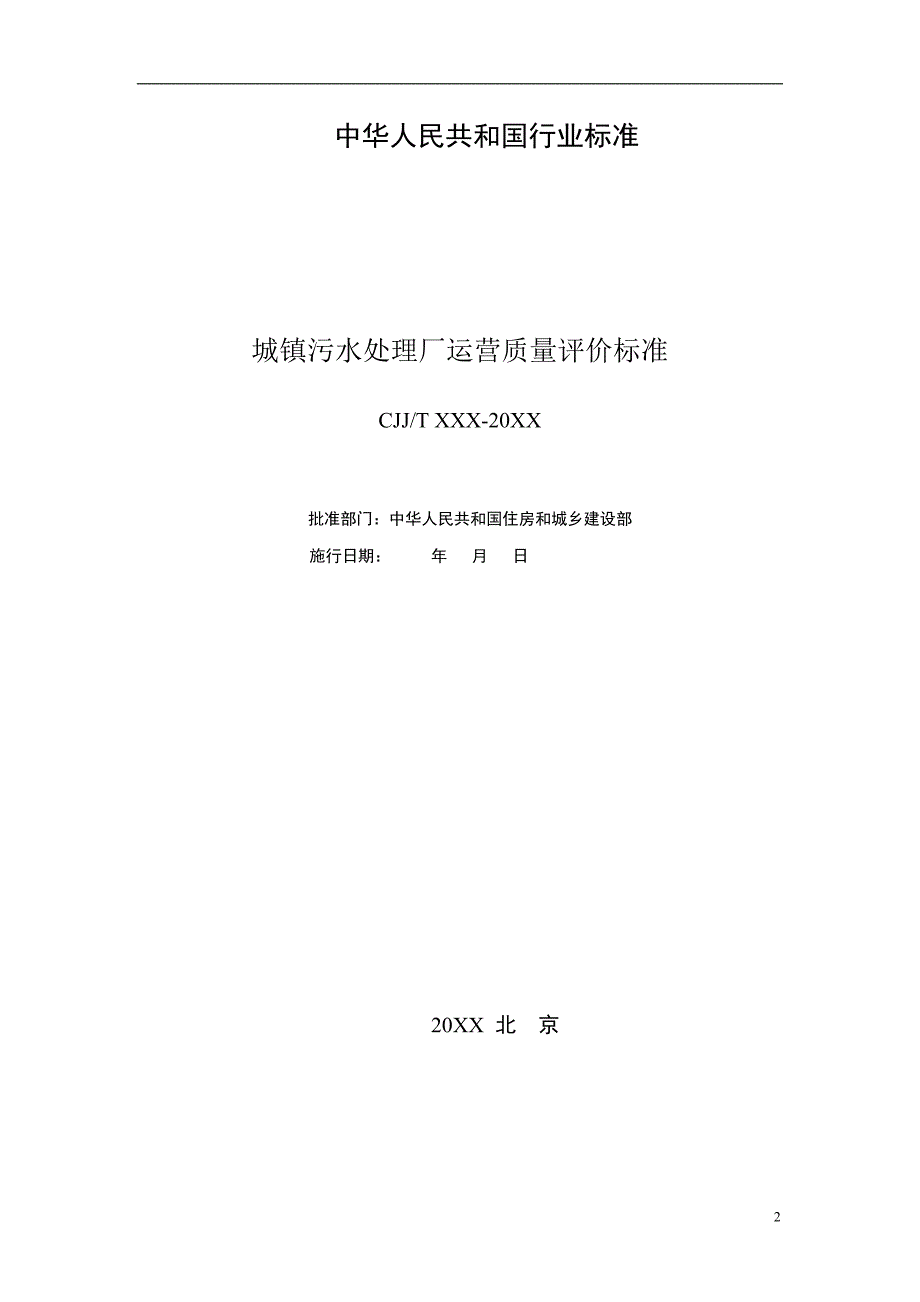 城镇污水处理厂运营质量评价标准_第2页