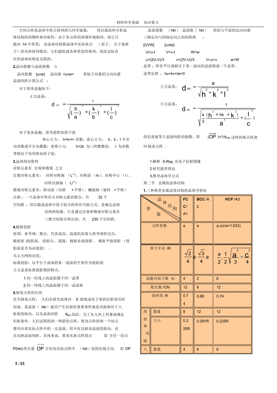 材料科学基础知识要点_第3页