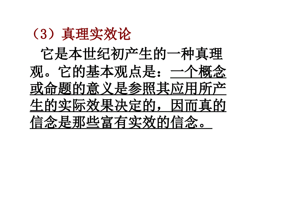 真理论的几种代表类型_第4页