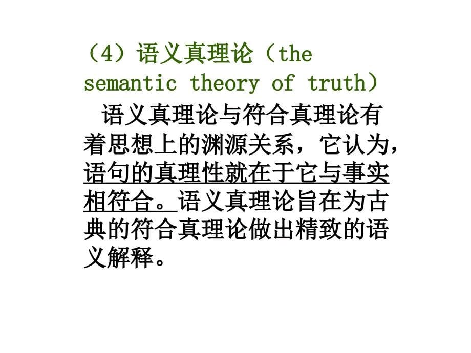 真理论的几种代表类型_第5页